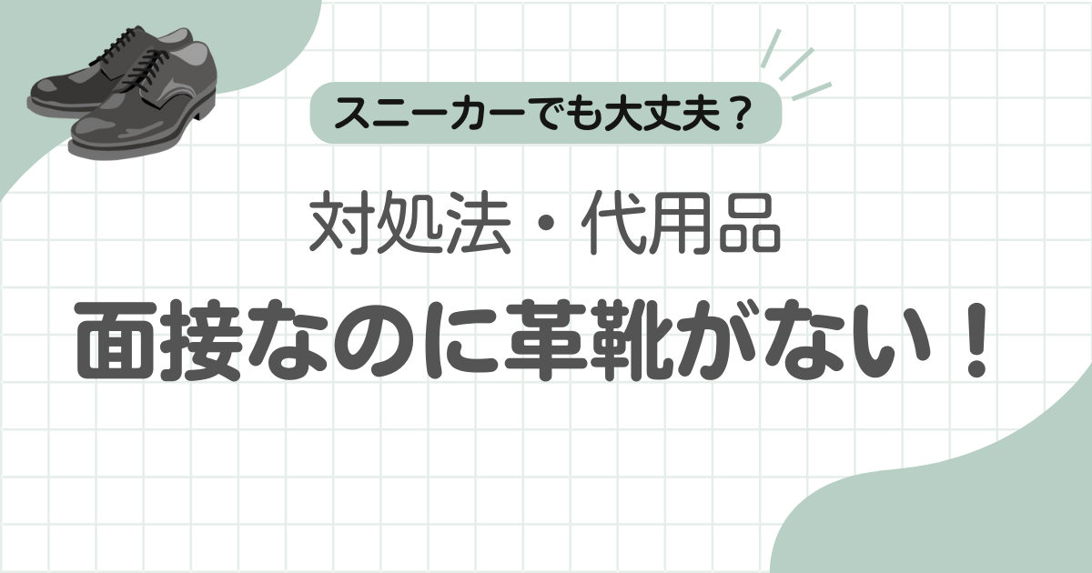 面接革靴ない記事のアイキャッチ