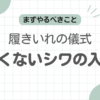 革靴シワダサい記事のアイキャッチ