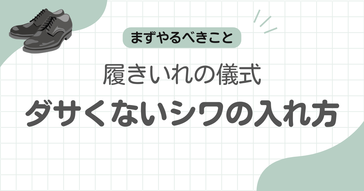 革靴シワダサい記事のアイキャッチ