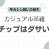革靴Uチップダサい記事のアイキャッチ