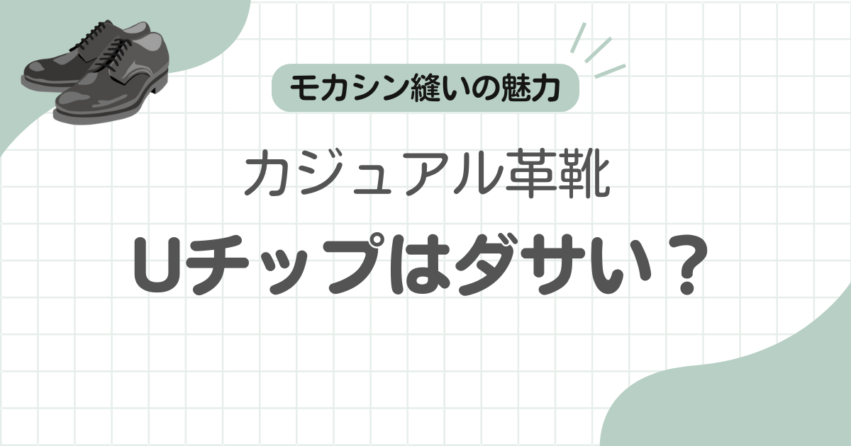 革靴Uチップダサい記事のアイキャッチ
