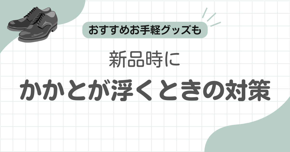 革靴かかとが浮く記事のアイキャッチ