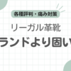 革靴が固いリーガルの評判記事のアイキャッチ