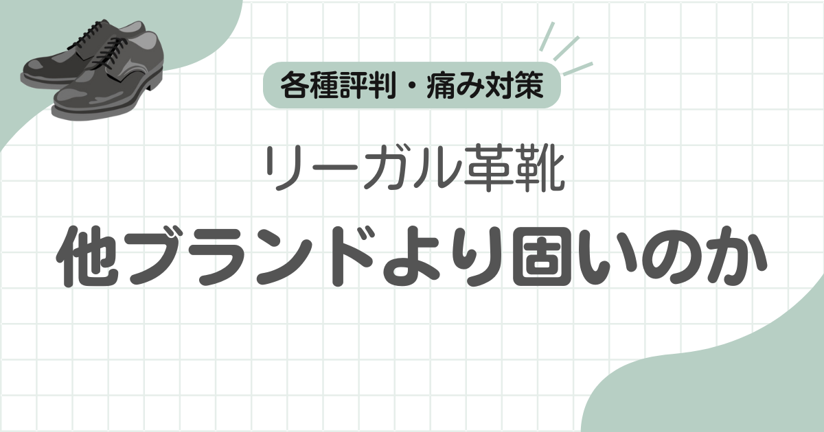 革靴が固いリーガルの評判記事のアイキャッチ