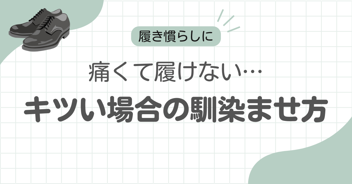 革靴きつい馴染む記事アイキャッチ