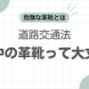 革靴で運転記事のアイキャッチ