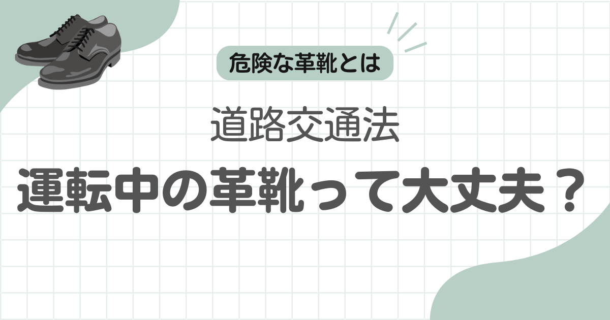 革靴で運転記事のアイキャッチ