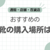 革靴どこで買う記事のアイキャッチ