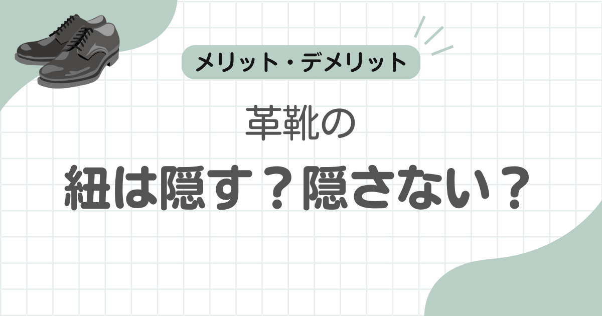 革靴の紐は隠す隠さない記事のアイキャッチ