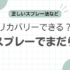 革靴の防水スプレーでまだら記事のアイキャッチ
