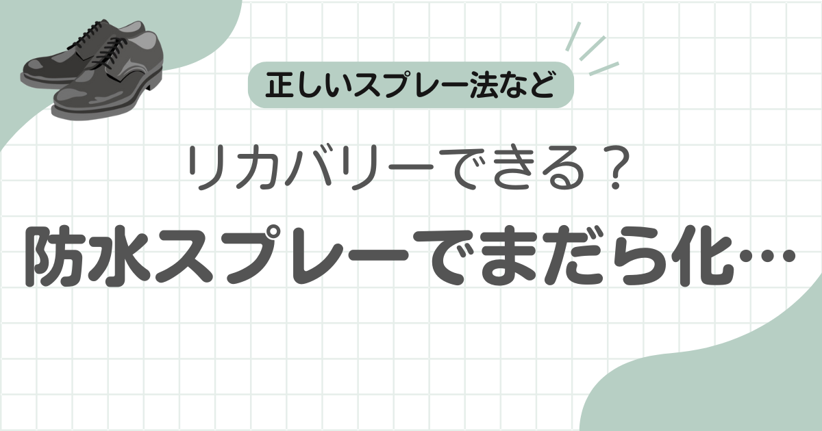 革靴の防水スプレーでまだら記事のアイキャッチ