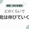 革靴は伸びる記事のアイキャッチ