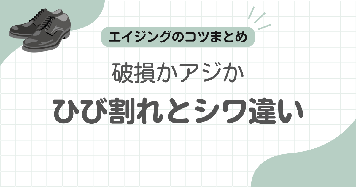 革靴ひび割れシワ違い記事アイキャッチ