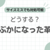 革靴ぶかぶか記事のアイキャッチ