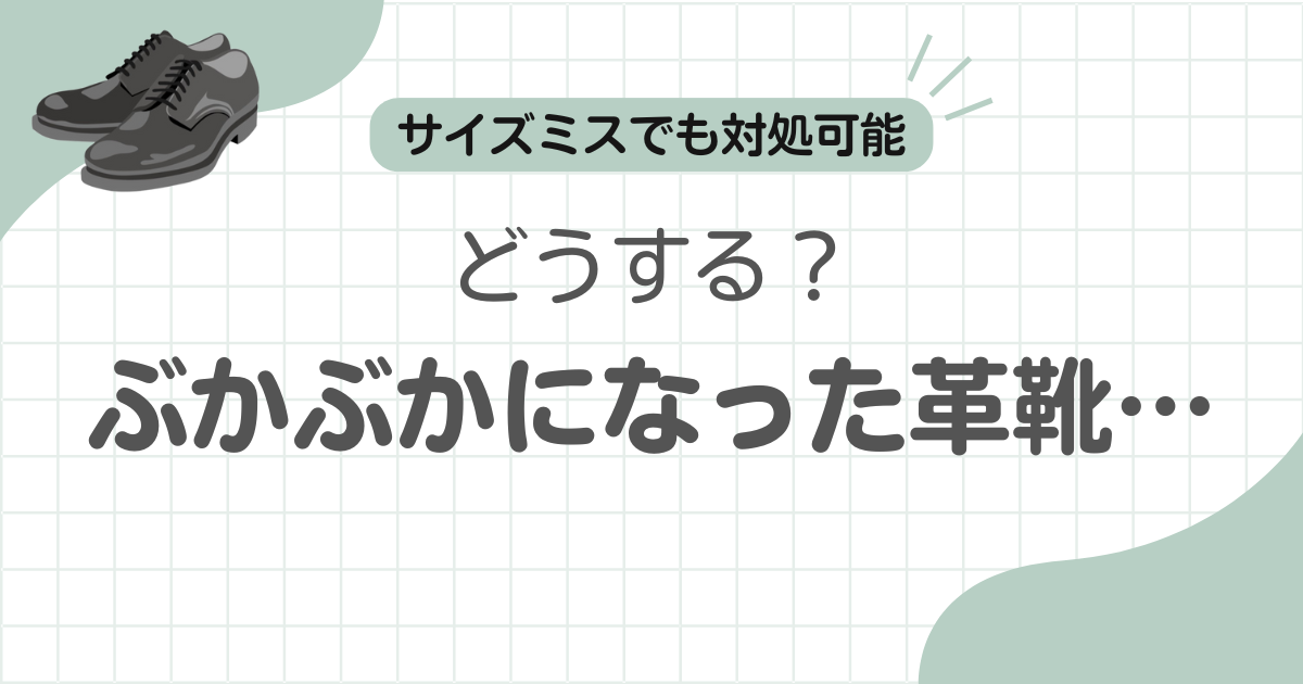 革靴ぶかぶか記事のアイキャッチ