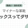 革靴アシックスダサい記事のアイキャッチ