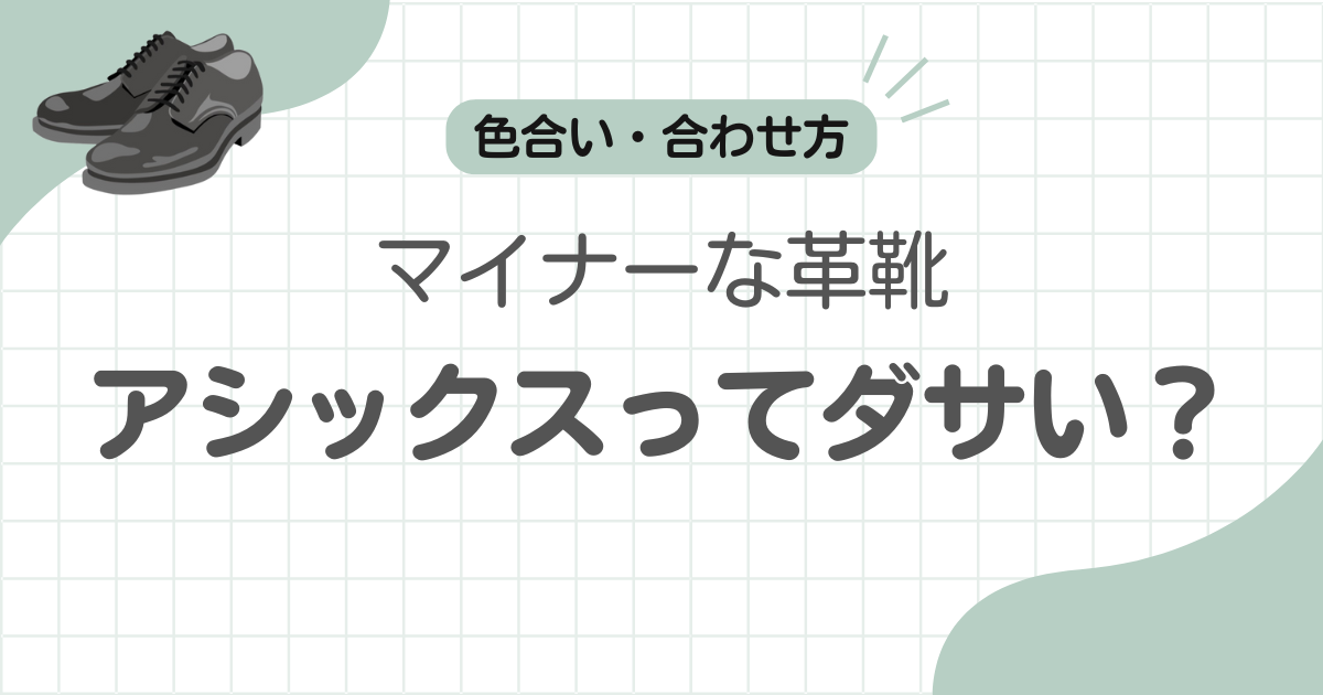 革靴アシックスダサい記事のアイキャッチ