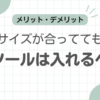 革靴インソール入れるべき記事のアイキャッチ