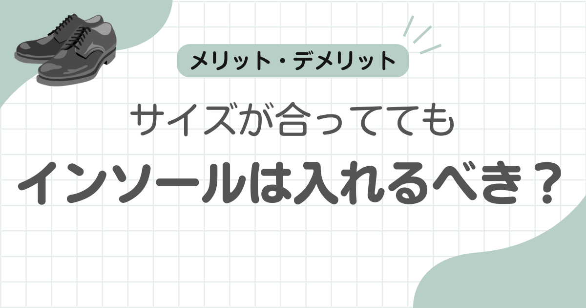 革靴インソール入れるべき記事のアイキャッチ