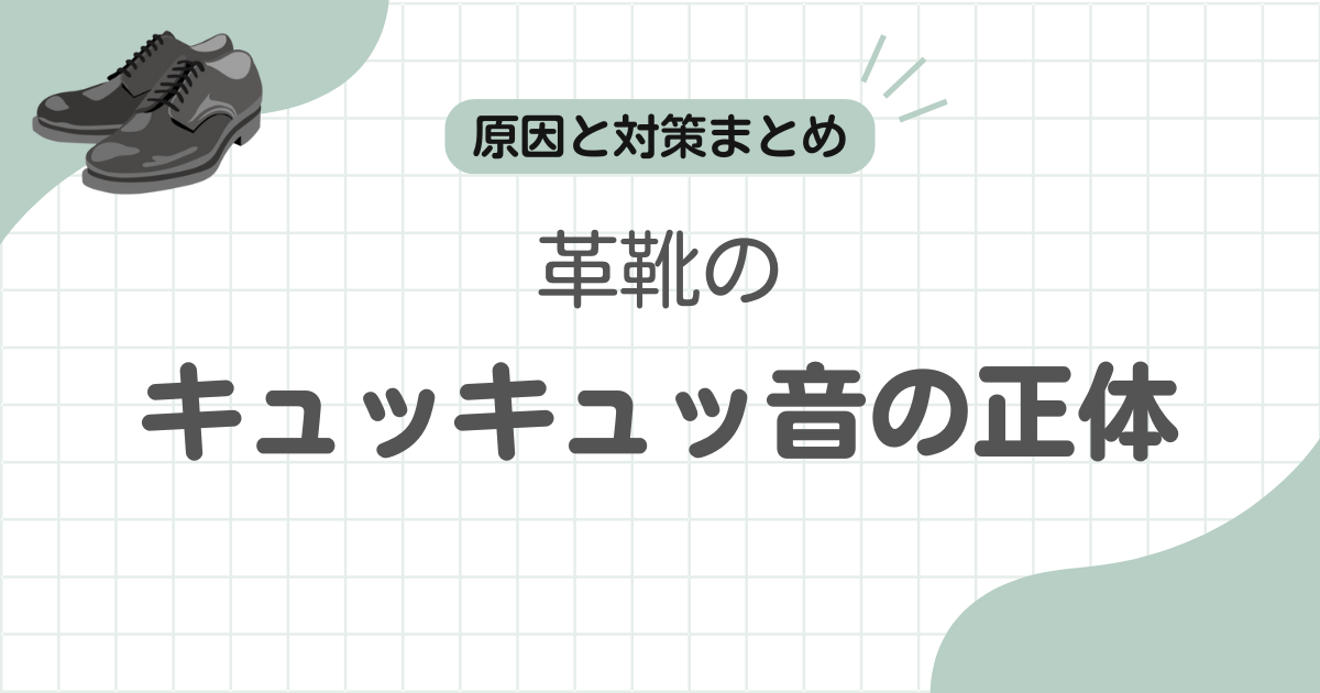 革靴キュッキュッ音記事のアイキャッチ