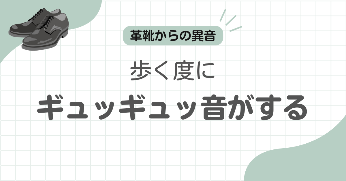 革靴ギュッギュッ記事のアイキャッチ