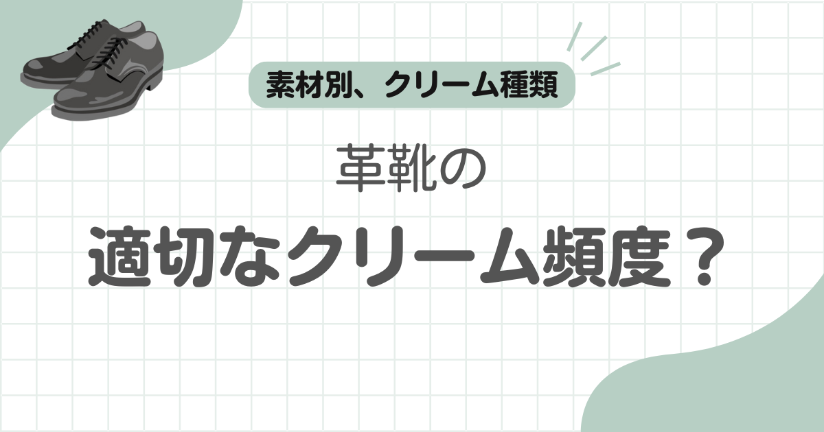 革靴クリーム頻度記事のアイキャッチ