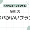 革靴コスパ記事のアイキャッチ