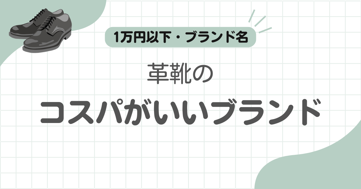 革靴コスパ記事のアイキャッチ