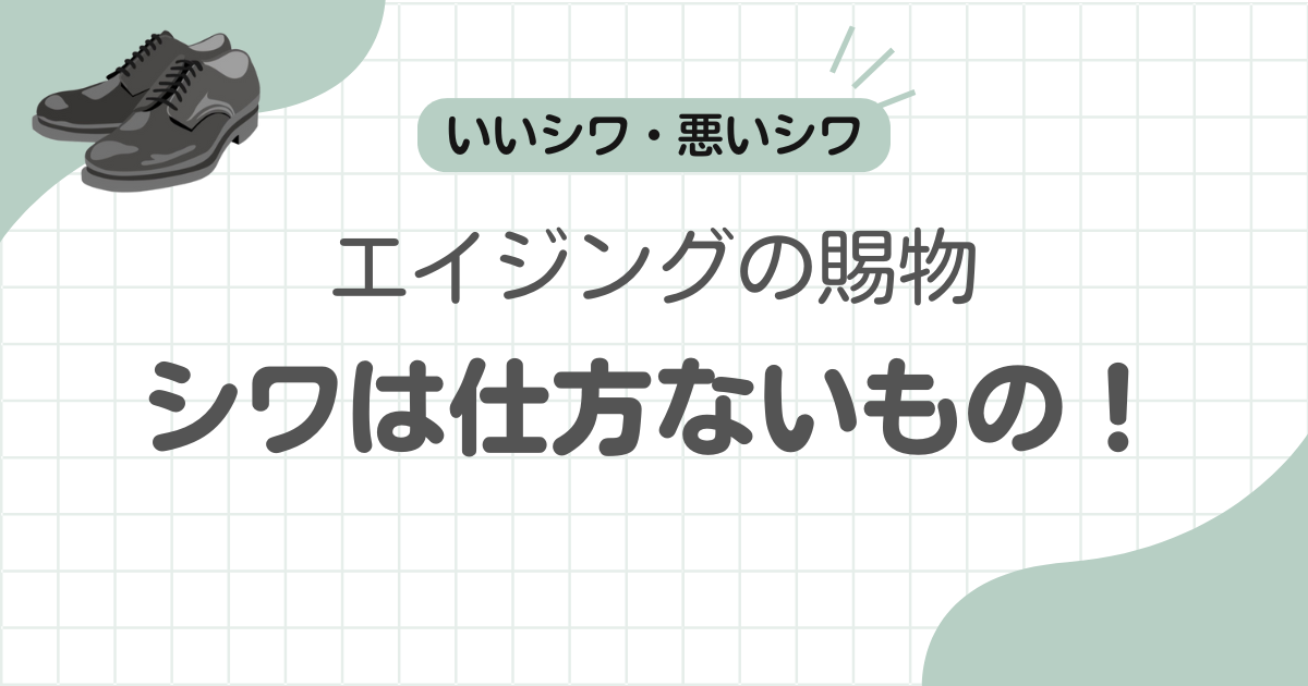 革靴シワ仕方ない記事アイキャッチ