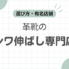 革靴シワ伸ばし店記事のアイキャッチ
