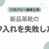 革靴シワ入れ失敗記事のアイキャッチ