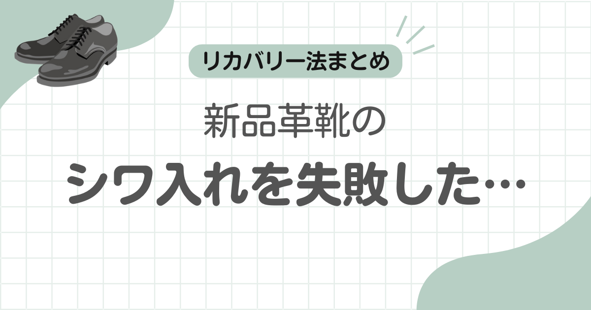 革靴シワ入れ失敗記事のアイキャッチ