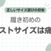 革靴ジャストサイズ痛い記事のアイキャッチ