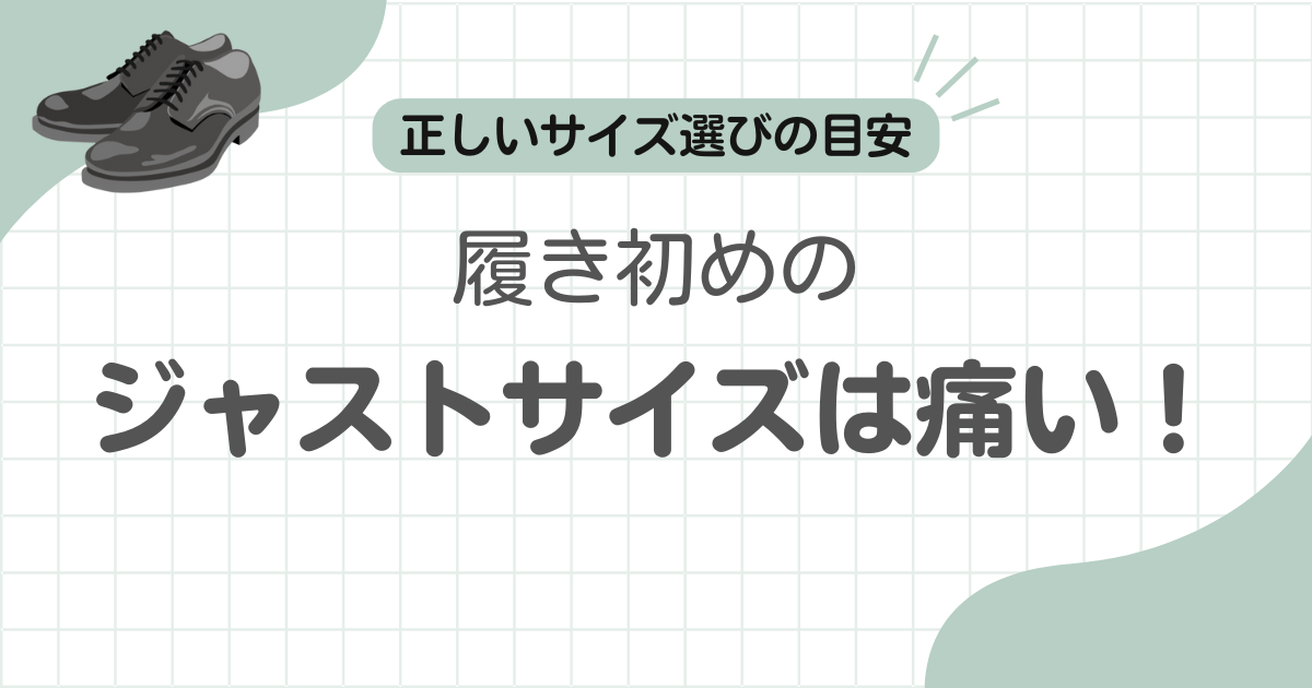 革靴ジャストサイズ痛い記事のアイキャッチ