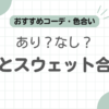 革靴スウェット記事のアイキャッチ