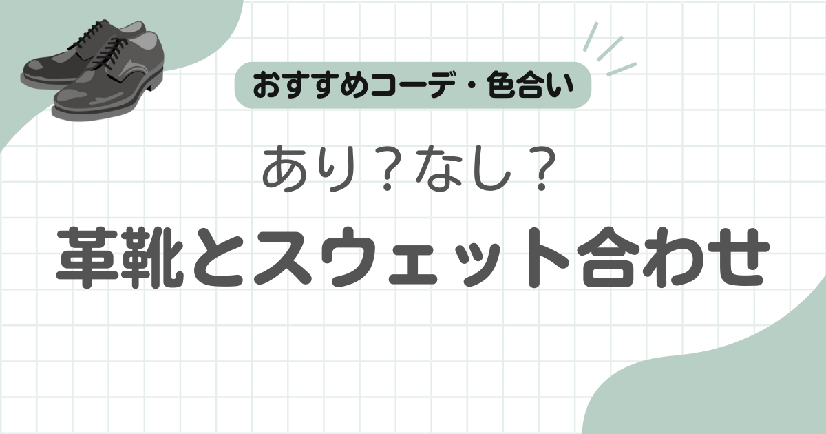 革靴スウェット記事のアイキャッチ