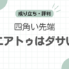 革靴スクエアトゥダサい記事のアイキャッチ