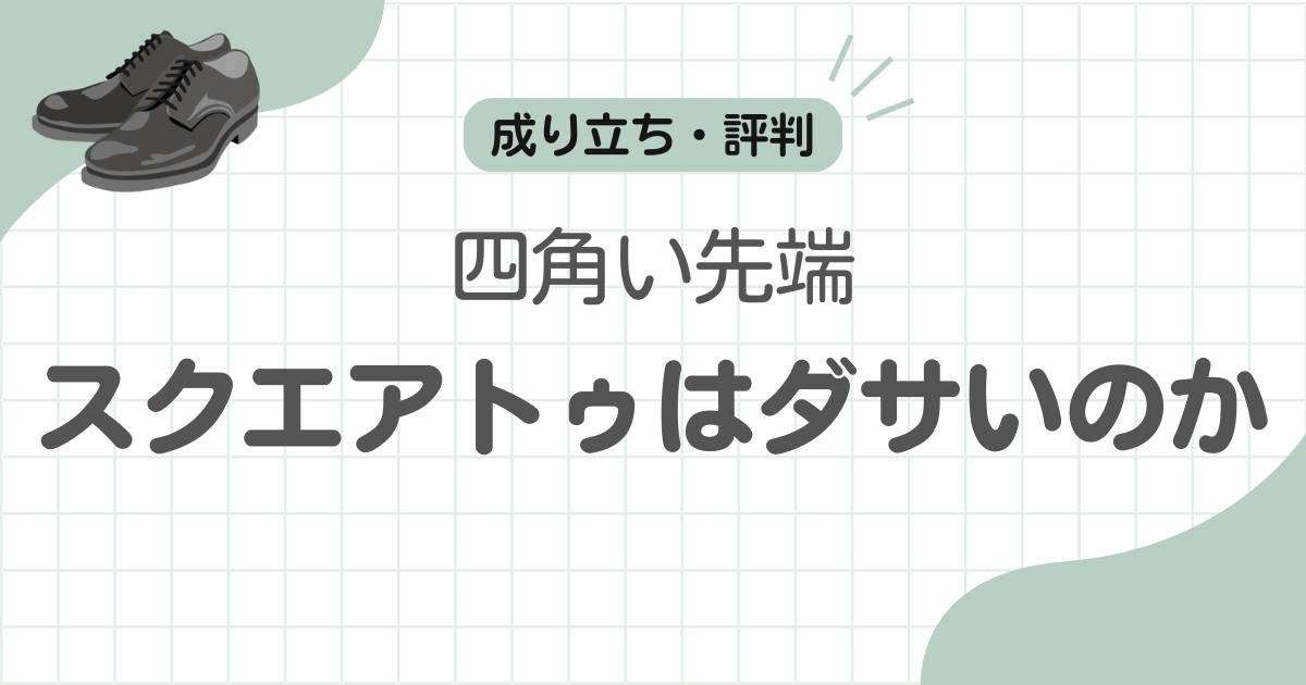 革靴スクエアトゥダサい記事のアイキャッチ