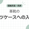 革靴スーツケース入れ方記事のアイキャッチ