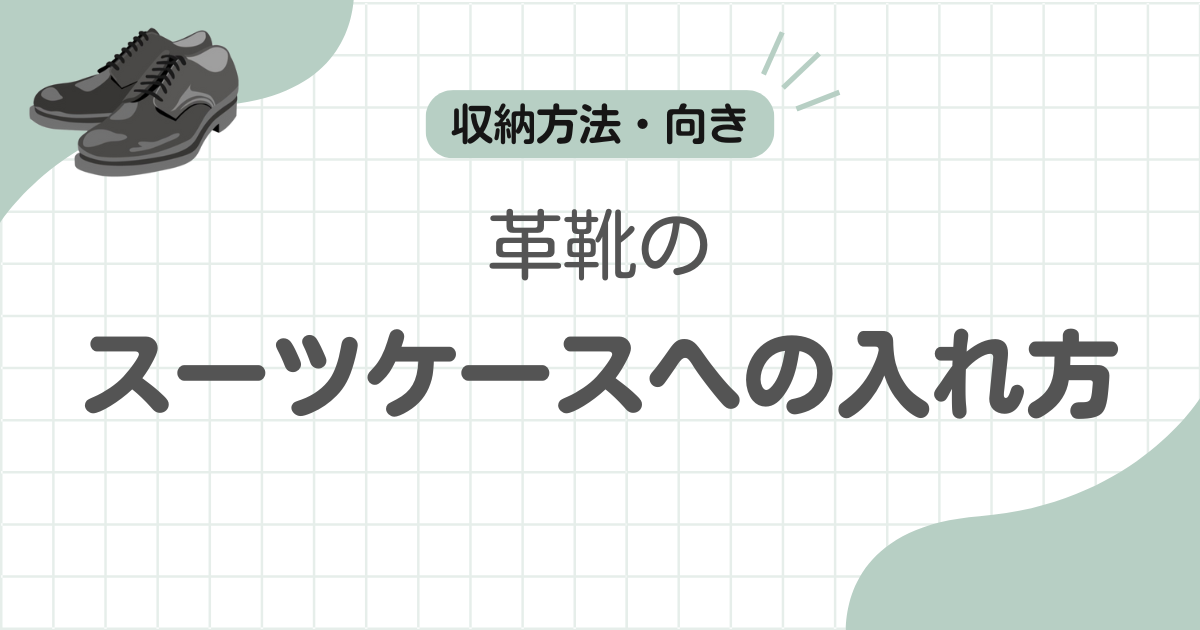 革靴スーツケース入れ方記事のアイキャッチ