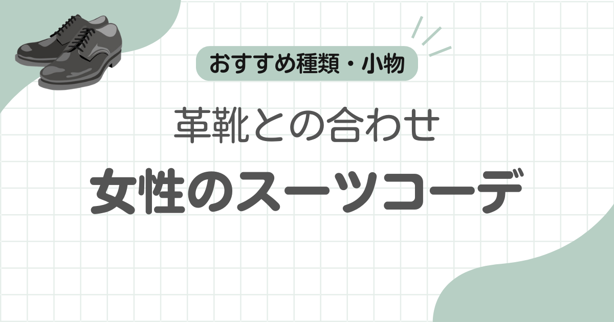 革靴スーツ女性記事のアイキャッチ