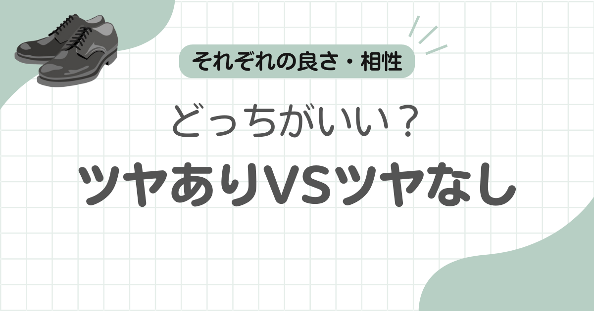革靴ツヤありツヤなしどっち記事のアイキャッチ