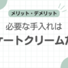 革靴デリケートクリームだけ記事のアイキャッチ