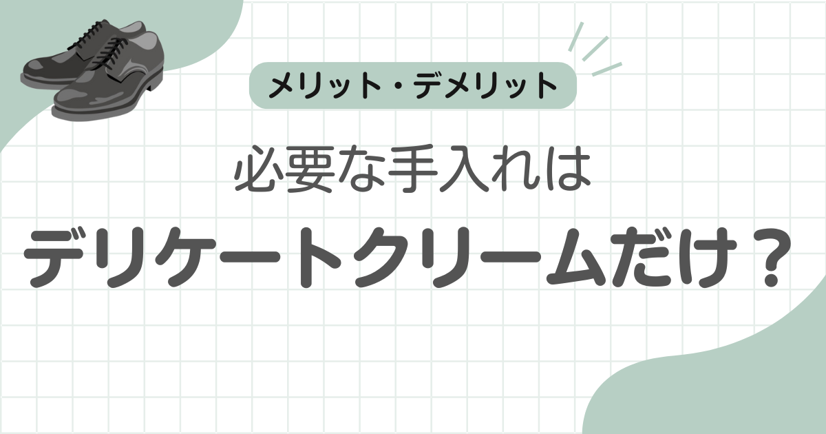 革靴デリケートクリームだけ記事のアイキャッチ