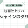 革靴ハイシャインダサい記事のアイキャッチ