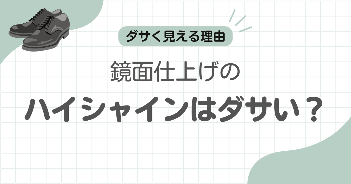 革靴ハイシャインダサい記事のアイキャッチ