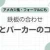 革靴パーカー合わない記事のアイキャッチ