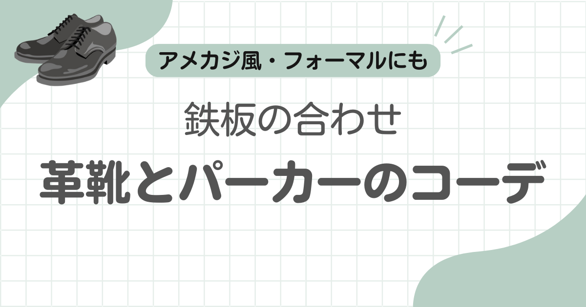 革靴パーカー合わない記事のアイキャッチ