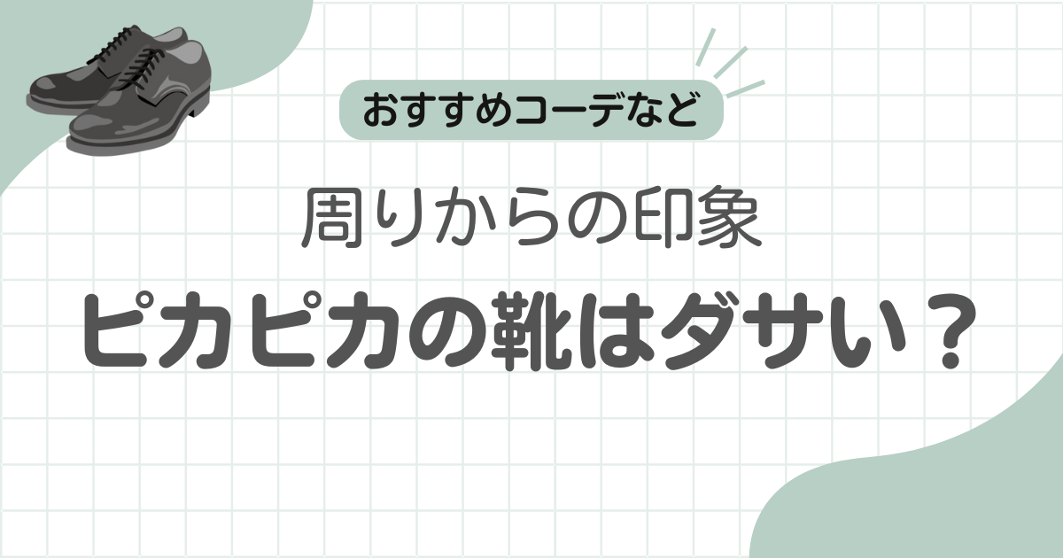 革靴ピカピカダサい印象アイキャッチ