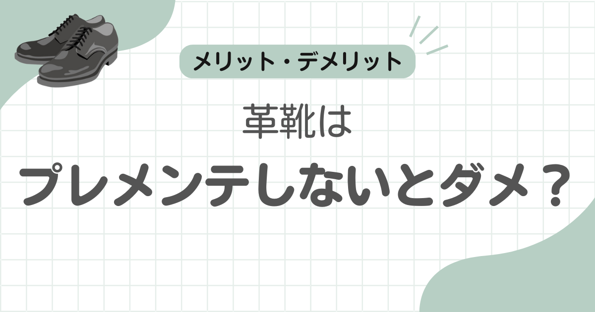 革靴プレメンテしない記事のアイキャッチ